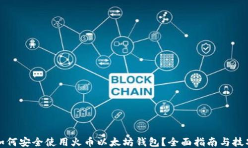 
如何安全使用火币以太坊钱包？全面指南与技巧