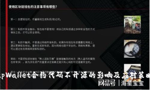 tpWallet合约代码不开源的影响及应对策略