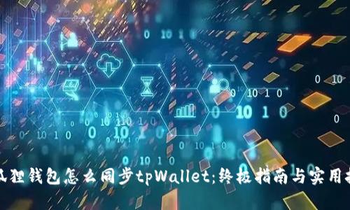 小狐狸钱包怎么同步tpWallet：终极指南与实用技巧