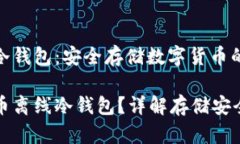 比特币离线冷钱包：安全存储数字货币的最佳选