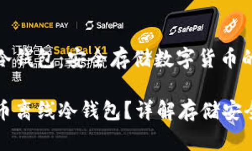 比特币离线冷钱包：安全存储数字货币的最佳选择

什么是比特币离线冷钱包？详解存储安全与使用指南