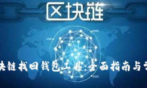 如何使用区块链找回钱包工具：全面指南与常见问题解答