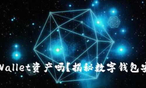 警方能冻结tpWallet资产吗？揭秘数字钱包安全与法律风险
