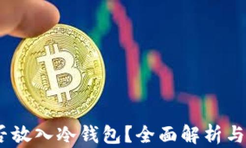 
USDT能否放入冷钱包？全面解析与使用指南