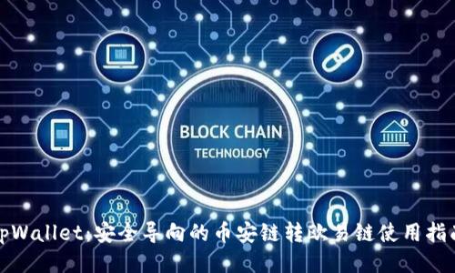 tpWallet：安全导向的币安链转欧易链使用指南