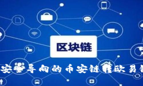 tpWallet：安全导向的币安链转欧易链使用指南