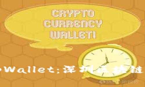 探索去中心化tpWallet：深圳区块链数字钱包的未来