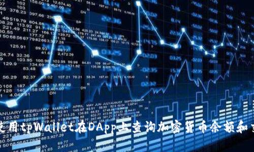 : 如何使用tpWallet在DApp上查询加密货币余额和交易记录