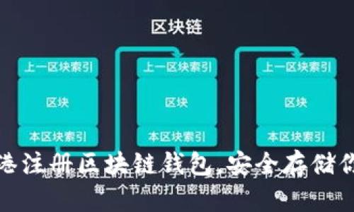 : 如何在香港注册区块链钱包，安全存储你的数字资产