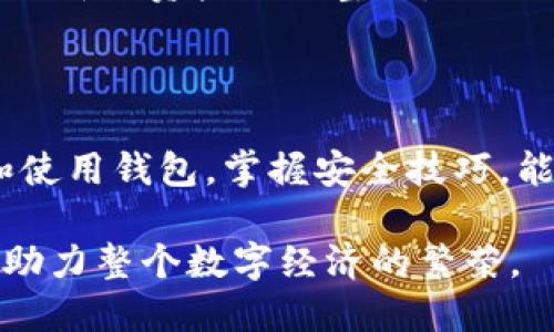 题目：区块链钱包的历史：从比特币到多链钱包的演变

bianji区块链钱包历程, 比特币钱包, 多链钱包/bianji

### 一、引言

区块链钱包作为数字资产存储和管理的工具，已经历经了多个发展阶段。尽管这一概念在比特币诞生之前并不存在，但随着加密货币和区块链技术的发展，钱包的形式和功能也不断演变。本文将对区块链钱包的历史进行深入探讨，分析不同类型钱包的出现、技术变革及其对用户体验的影响。

### 二、区块链钱包的初始阶段：比特币钱包的诞生

比特币的诞生及其钱包的产生

2009年1月3日，矿工通过“创世区块”标志着比特币网络的正式启动，区块链技术也由此进入人们的视野。在比特币的早期阶段，用户需要一种能够存储和管理他们数字货币的工具，这就是比特币钱包。最初的比特币钱包是桌面客户端，这种钱包存储在用户的计算机上。用户需下载整个区块链才能同步，从而极大地消耗了存储空间。

不过，第一款比特币钱包的使用并不普及，许多用户对其复杂性和安全性表示担忧。为了满足日益增长的需求，开发者们在此基础上开始尝试推出更加用户友好的钱包。

钱包的分类和技术演进

随着时间的推移，比特币钱包被细分为多种类型，其中最常见的是热钱包和冷钱包。热钱包是指在线钱包，用户可以随时访问，适合于日常交易；冷钱包则是离线钱包，相对安全，适合长期存储。通过这种分类，用户可以根据自己的需求选择合适的钱包形式。

尤其是在2013年之后，区块链钱包的界面和功能设计逐渐增强，许多钱包加入了多重签名、二维条码扫描等新技术，提高了安全性和用户体验。

### 三、智能合约的出现及其对钱包的影响

以太坊的推出

2015年，以太坊的推出标志着区块链的一个新阶段，智能合约的出现为区块链钱包带来了新的挑战和机遇。智能合约使得钱包不仅仅是存储数字货币的工具，更多地赋予了钱包智能化的特性。用户可以通过钱包直接与智能合约进行交互，极大地丰富了钱包的功能。

多链钱包的兴起

随着以太坊及其生态系统的成长，越来越多的以太坊代币涌现而出，这就要求钱包能够支持多种资产。多链钱包开始流行，它们能够同时管理比特币、以太坊及其它数百种加密货币。用户不再需要单独的多个钱包来管理不同的数字资产，这种便利性促进了多链钱包的广泛应用。

### 四、钱包安全的重要性及其发展

安全性挑战与解决方案

伴随着区块链钱包的流行，安全性的问题也逐渐显现。由于数字资产的不可逆性，一旦资产被盗，将很难找回。黑客攻击、网络钓鱼等安全隐患时刻威胁着用户的资产安全，因此，钱包的安全性成为其发展的核心议题。许多钱包开始研发安全功能，例如两步验证、冷存储解决方案等，以提高用户的安全感。

用户教育与市场反馈

安全问题的突出和用户对于安全教育的需求，促使钱包开发者更加注重用户教育与市场反馈。在产品更新的同时，钱包公司也加强了对用户的培训与支持，通过各种渠道加强用户对安全功能的理解，提升整体的用户体验。

### 五、现代钱包的功能与发展趋势

钱包的多功能性

现代区块链钱包不仅仅是数字资产的存储工具，很多钱包平台已将功能扩展至资产交换、法币兑换、借贷等金融服务。用户可以在同一平台上完成买卖、借贷等多项金融操作，极大地方便了用户。

去中心化钱包的崛起

去中心化钱包（DWallet）应运而生。与传统中心化钱包不同，去中心化钱包将资产的控制权完全交给用户，使用户能够对自己的私钥进行管理，提高了资产安全性。此外，去中心化钱包也减少了对信任第三方的依赖，进一步推动了区块链技术的去中心化理念。

### 六、相关问题探讨

1. **区块链钱包的类型和适用场景是什么？**

区块链钱包的类型

区块链钱包可分为多种类型，包括桌面钱包、移动钱包、在线钱包、硬件钱包和纸钱包等。每种钱包都有其独特的特点和适用场景。比如，桌面钱包适合需要频繁交易的用户，而硬件钱包则适合长期持有并注重安全的用户。随着区块链技术的不断发展，新型钱包也会不断涌现。

不同钱包的应用场景

在选择钱包时，用户应根据自己的需求进行选择。如果用户是经常进行小额交易，那么热钱包可能更合适；而如果用户主要用于长期投资，冷钱包则是更好的选择。对于那些打算参与去中心化金融（DeFi）的用户，去中心化钱包将是最佳选择，因为它支持用户自主管理私钥，通过点对点的交易方式，提高资金的灵活性与安全性。

2. **如何选择一个安全的区块链钱包？**

选购钱包的注意事项

在购买或使用区块链钱包时，安全性无疑是最重要的考量因素。用户首先应确认钱包的开发团队背景、用户评价，以及社区的支持情况。其次，选择具有良好声誉，并已被市场验证过的钱包至关重要。此外，个人用户还应了解钱包的安全功能，例如两步验证、私钥管理等。

遵循安全实践

与此同时，用户还需遵循一些基本的安全实践，例如避免在公共WiFi环境下使用钱包，定期更新软件，并关注官方公告以获取最新的安全信息。此外，强烈建议用户备份钱包数据，并妥善存储私钥，以防止数据丢失或被盗。

3. **钱包的未来发展趋势会如何演变？**

未来的区块链钱包趋势

随着区块链技术的持续发展，未来的区块链钱包将可能更加智能化、便捷化。预计更多的钱包将集成人工智能和大数据分析，能够根据用户交易习惯提供个性化服务。此外，更加注重用户隐私和安全的钱包也将成为趋势，去中心化钱包有望进一步发展并推广。

与其他金融产品的整合

我们也可以看到，钱包与其他金融产品的整合正在逐步进行。去中心化金融（DeFi）的兴起使得许多钱包已经开始提供借贷、交换等多重功能，以更好地满足市场需求。这种整合不仅提高了用户的便捷性，还有助于推动金融领域的创新。

4. **如何管理和保护自己的私钥？**

私钥的定义与重要性

私钥是用户访问和控制其数字资产的重要凭证，拥有私钥就意味着可以支配相应的钱包。因此，正确管理和保护私钥是每位区块链用户的必修课。私钥的丢失或被盗，会导致用户的资产无法恢复，甚至直接损失全部资产。

有效保护私钥的措施

保护私钥的措施包括将私钥存储在安全的环境中，例如硬件钱包或经过加密的安全云服务。同时，用户需定期对钱包进行备份，并保持备份的安全。此外，也应考虑设置安全问题和身份验证，防止未经授权的访问。

5. **区块链钱包支持的数字资产种类有哪些？**

数字资产的多样性

区块链钱包的功能与资产种类密切相关。初期钱包主要支持比特币，但现如今，许多钱包不仅支持比特币，还有以太坊、Ripple、莱特币等多种常见数字资产。随着区块链技术的发展，越来越多的通证和代币也得到支持，用户可以在一个钱包中管理多个资产。

新兴资产的整合

除了主流币种之外，许多钱包还开始支持去中心化金融（DeFi）及非同质化代币（NFT），这为用户提供了更广泛的选择。未来，我们可以期待钱包将与更多的新兴资产进行整合，深入开发各种新功能，进一步满足用户多样化的需求。

### 七、结语

区块链钱包的发展历程反映了区块链技术本身的进步。随着用户需求的变化和技术的更新，钱包的形态将变得愈加多样化。对于用户来说，明智地选择和使用钱包，掌握安全技巧，能够更好地享受这一数字资产时代带来的便利和机会。

希望本文能够帮助用户对于区块链钱包历史的了解有一个全面的认识，同时也希望区块链钱包能够在未来的发展中，保障用户的资产安全和交易便利，助力整个数字经济的繁荣。