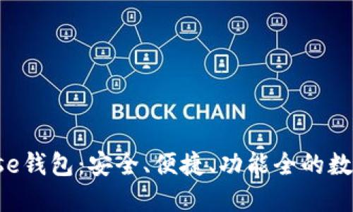 深入了解Bitbase钱包：安全、便捷、功能全的数字资产管理工具