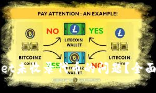 如何解决tpWallet未收录代币的问题？全面解析与解决方案