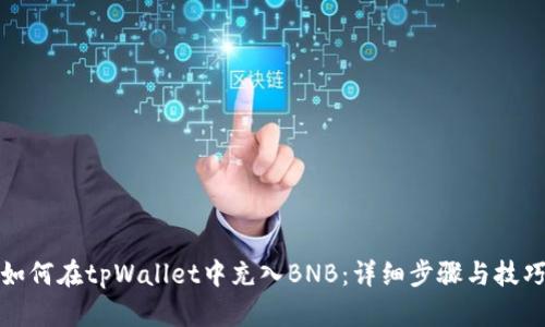 如何在tpWallet中充入BNB：详细步骤与技巧