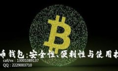 云存储比特币钱包：安全性、便利性与使用技巧