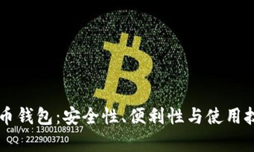 云存储比特币钱包：安全性、便利性与使用技巧全面解析