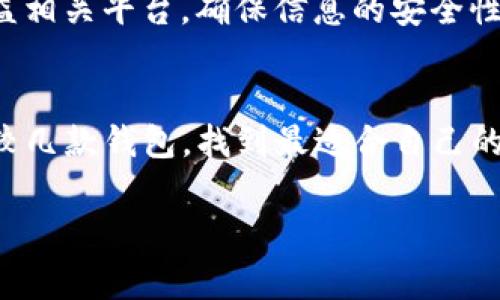    如何注销tpWallet账号？详细流程与注意事项  / 
 guanjianci  tpWallet, 注销, 账号安全  /guanjianci 

在数字货币日益流行的今天，钱包类应用的使用频率也越来越高，其中tpWallet是一款受到用户青睐的数字货币钱包。然而，由于各种原因，有些用户可能会考虑注销自己的tpWallet账号。本文将为您详细介绍如何注销tpWallet账号以及这一过程中需要注意的事项。

为何需要注销tpWallet账号？
注销tpWallet账号的原因多种多样。首先，有些用户在使用过程中可能发现该钱包不满足他们的需求，转而选择其他更合适的数字货币钱包。其次，随着用户对数字资产管理的理解提高，他们可能希望集中管理所有资产，避免在多个平台上分散资金。此外，还有一些用户可能因为不再使用数字货币而选择注销。无论何种原因，注销账号都需要谨慎操作，以确保资产安全和个人信息保护。

注销tpWallet账号的步骤
注销tpWallet账号的步骤相对简单，但需要用户注意一定的操作细节。以下是具体的操作步骤：
ol
    listrong确保资产安全/strong/li
    在考虑注销之前，用户首先需要确保钱包中的数字资产已经安全转移或提现。建议用户将所有资产转移到另一账户或平台，确保在注销后不会损失任何数字货币。
    
    listrong备份重要数据/strong/li
    在注销之前，用户最好备份与tpWallet相关的所有重要数据，包括交易记录、钱包地址等。这在未来出现问题时可以作为查询依据。
    
    listrong登录tpWallet账号/strong/li
    用户需要首先打开tpWallet应用，并使用自己的账号和密码登录。确保输入的账号信息准确无误。
    
    listrong找到注销选项/strong/li
    登录后，通常在设置或账户管理选项中可以找到注销账号的链接或按钮。具体路径可能因版本更新有所不同，用户需要仔细寻找。
    
    listrong确认注销请求/strong/li
    点击注销后，系统会提示用户确认注销请求。用户需要仔细阅读相关协议，确保了解注销后无法恢复账户的信息。
    
    listrong完成注销/strong/li
    确认注销后，系统将处理请求，用户将在一定时间内收到注销结果的通知。成功注销后，用户的账户信息将被彻底删除。
/ol

注销账号后的注意事项
在注销tpWallet账号后，用户需要注意以下几点：
ol
    listrong资产转移的确认/strong/li
    用户在注销前转移的资产需确认是否成功到账，确保没有遗漏。同时，保存相关的交易记录和凭证，避免在后续查询中遇到麻烦。
    
    listrong个人信息保护/strong/li
    注销账号后，tpWallet应该会删除用户的个人信息，但用户仍需留意可能的隐私泄露风险。定期检查相关的账户和信息安全。
    
    listrong寻求帮助/strong/li
    如果在注销过程中遇到任何问题，可以联系tpWallet的客户服务请求帮助，确保注销过程顺利完成。
/ol

如何应对注销后遗留的问题
在注销tpWallet账号后，有些用户可能会发现自己在交易过程中遇到一些问题，例如已经提交的交易未能成功，或者在转移资产时未能及时到账。这些情况都需要用户了解如何应对：
ol
    listrong跟踪交易状态/strong/li
    建议用户使用区块链浏览器跟踪交易状态，确认交易是否已经成功。如果发现问题，可以联系tpWallet客服进行进一步处理。
    
    listrong咨询法律专家/strong/li
    如果在注销过程中遗留了相关的法律问题（如资金损失），用户可以寻求专业法律人士的帮助，协助解决相关事宜。
    
    listrong重开账户的步骤/strong/li
    如果在注销后因某种原因需要再次使用tpWallet，用户需要了解重新开设账户的步骤和注意事项，确保顺利恢复服务。
/ol

总结
注销tpWallet账号并不复杂，但在操作过程中需要严格遵循步骤，以确保安全与顺利。通过提前转移资产、备份数据、合理操作注销步骤，用户可以有效保障自身的数字资产安全。无论是因个人原因还是对tpWallet的不满意，注销都是一种合理的选择。希望本文能帮助到有类似需求的用户，顺利完成账号注销。

常见问题解答
在注销tpWallet账号的过程中，用户常常会遇到一些疑问，下面我们来解答几个相关的问题：

问题1：注销tpWallet账号需要多长时间？
注销tpWallet账号的具体时间会因系统处理的效率而有所不同。通常情况下，用户在提交注销申请后，会在几天内收到账号注销完成的通知。不过，用户在核实资产转移状态和确保所有信息处理完成后最好继续监控结果，确保所有相关事务已经处理完毕。

问题2：注销tpWallet账号后可以恢复吗？
注销账号后，tpWallet通常会按照相关规定将用户的所有信息进行彻底删除，无法恢复。因此，在决定注销之前，请您务必确认相关信息的备份，以及未来是否还有使用该平台的需求。

问题3：如何确保注销前资产的安全？
确保资产安全的最佳方法是将所有资产合理转移至其他安全可靠的数字钱包或交易所。在转移后，建议您留意转移过程记录，并进行验证，确保资产安全到账。此外，了解平台的相关政策和防诈骗知识也是必要的，确保您的数字资产得到充分的保护。

问题4：注销tpWallet后账号信息会被保留吗？
通常情况下，注销后，tpWallet会根据相关法律和隐私政策对用户的数据信息进行删除，确保用户的信息不再被公开或泄露。但用户仍然应该定期检查已注销账号相关信息的公益相关平台，确保信息的安全性。

问题5：如何选择合适的数字钱包？
选择数字钱包时，用户应考虑多个方面，包括安全性、用户界面友好程度、支持的数字货币种类、交易手续费以及用户评测等因素。因为每个用户对钱包的需求不同，所以建议多比较几款钱包，找到最适合自己的那一款。此外，关注开发者的团队背景和更新情况，确保其持续维护和安全性。

希望以上信息能帮助到您顺利注销tpWallet账号，并在选择未来数字钱包的过程中做出更明智的决策。