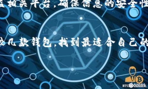    如何注销tpWallet账号？详细流程与注意事项  / 
 guanjianci  tpWallet, 注销, 账号安全  /guanjianci 

在数字货币日益流行的今天，钱包类应用的使用频率也越来越高，其中tpWallet是一款受到用户青睐的数字货币钱包。然而，由于各种原因，有些用户可能会考虑注销自己的tpWallet账号。本文将为您详细介绍如何注销tpWallet账号以及这一过程中需要注意的事项。

为何需要注销tpWallet账号？
注销tpWallet账号的原因多种多样。首先，有些用户在使用过程中可能发现该钱包不满足他们的需求，转而选择其他更合适的数字货币钱包。其次，随着用户对数字资产管理的理解提高，他们可能希望集中管理所有资产，避免在多个平台上分散资金。此外，还有一些用户可能因为不再使用数字货币而选择注销。无论何种原因，注销账号都需要谨慎操作，以确保资产安全和个人信息保护。

注销tpWallet账号的步骤
注销tpWallet账号的步骤相对简单，但需要用户注意一定的操作细节。以下是具体的操作步骤：
ol
    listrong确保资产安全/strong/li
    在考虑注销之前，用户首先需要确保钱包中的数字资产已经安全转移或提现。建议用户将所有资产转移到另一账户或平台，确保在注销后不会损失任何数字货币。
    
    listrong备份重要数据/strong/li
    在注销之前，用户最好备份与tpWallet相关的所有重要数据，包括交易记录、钱包地址等。这在未来出现问题时可以作为查询依据。
    
    listrong登录tpWallet账号/strong/li
    用户需要首先打开tpWallet应用，并使用自己的账号和密码登录。确保输入的账号信息准确无误。
    
    listrong找到注销选项/strong/li
    登录后，通常在设置或账户管理选项中可以找到注销账号的链接或按钮。具体路径可能因版本更新有所不同，用户需要仔细寻找。
    
    listrong确认注销请求/strong/li
    点击注销后，系统会提示用户确认注销请求。用户需要仔细阅读相关协议，确保了解注销后无法恢复账户的信息。
    
    listrong完成注销/strong/li
    确认注销后，系统将处理请求，用户将在一定时间内收到注销结果的通知。成功注销后，用户的账户信息将被彻底删除。
/ol

注销账号后的注意事项
在注销tpWallet账号后，用户需要注意以下几点：
ol
    listrong资产转移的确认/strong/li
    用户在注销前转移的资产需确认是否成功到账，确保没有遗漏。同时，保存相关的交易记录和凭证，避免在后续查询中遇到麻烦。
    
    listrong个人信息保护/strong/li
    注销账号后，tpWallet应该会删除用户的个人信息，但用户仍需留意可能的隐私泄露风险。定期检查相关的账户和信息安全。
    
    listrong寻求帮助/strong/li
    如果在注销过程中遇到任何问题，可以联系tpWallet的客户服务请求帮助，确保注销过程顺利完成。
/ol

如何应对注销后遗留的问题
在注销tpWallet账号后，有些用户可能会发现自己在交易过程中遇到一些问题，例如已经提交的交易未能成功，或者在转移资产时未能及时到账。这些情况都需要用户了解如何应对：
ol
    listrong跟踪交易状态/strong/li
    建议用户使用区块链浏览器跟踪交易状态，确认交易是否已经成功。如果发现问题，可以联系tpWallet客服进行进一步处理。
    
    listrong咨询法律专家/strong/li
    如果在注销过程中遗留了相关的法律问题（如资金损失），用户可以寻求专业法律人士的帮助，协助解决相关事宜。
    
    listrong重开账户的步骤/strong/li
    如果在注销后因某种原因需要再次使用tpWallet，用户需要了解重新开设账户的步骤和注意事项，确保顺利恢复服务。
/ol

总结
注销tpWallet账号并不复杂，但在操作过程中需要严格遵循步骤，以确保安全与顺利。通过提前转移资产、备份数据、合理操作注销步骤，用户可以有效保障自身的数字资产安全。无论是因个人原因还是对tpWallet的不满意，注销都是一种合理的选择。希望本文能帮助到有类似需求的用户，顺利完成账号注销。

常见问题解答
在注销tpWallet账号的过程中，用户常常会遇到一些疑问，下面我们来解答几个相关的问题：

问题1：注销tpWallet账号需要多长时间？
注销tpWallet账号的具体时间会因系统处理的效率而有所不同。通常情况下，用户在提交注销申请后，会在几天内收到账号注销完成的通知。不过，用户在核实资产转移状态和确保所有信息处理完成后最好继续监控结果，确保所有相关事务已经处理完毕。

问题2：注销tpWallet账号后可以恢复吗？
注销账号后，tpWallet通常会按照相关规定将用户的所有信息进行彻底删除，无法恢复。因此，在决定注销之前，请您务必确认相关信息的备份，以及未来是否还有使用该平台的需求。

问题3：如何确保注销前资产的安全？
确保资产安全的最佳方法是将所有资产合理转移至其他安全可靠的数字钱包或交易所。在转移后，建议您留意转移过程记录，并进行验证，确保资产安全到账。此外，了解平台的相关政策和防诈骗知识也是必要的，确保您的数字资产得到充分的保护。

问题4：注销tpWallet后账号信息会被保留吗？
通常情况下，注销后，tpWallet会根据相关法律和隐私政策对用户的数据信息进行删除，确保用户的信息不再被公开或泄露。但用户仍然应该定期检查已注销账号相关信息的公益相关平台，确保信息的安全性。

问题5：如何选择合适的数字钱包？
选择数字钱包时，用户应考虑多个方面，包括安全性、用户界面友好程度、支持的数字货币种类、交易手续费以及用户评测等因素。因为每个用户对钱包的需求不同，所以建议多比较几款钱包，找到最适合自己的那一款。此外，关注开发者的团队背景和更新情况，确保其持续维护和安全性。

希望以上信息能帮助到您顺利注销tpWallet账号，并在选择未来数字钱包的过程中做出更明智的决策。