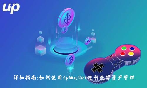 详细指南：如何使用tpWallet进行数字资产管理