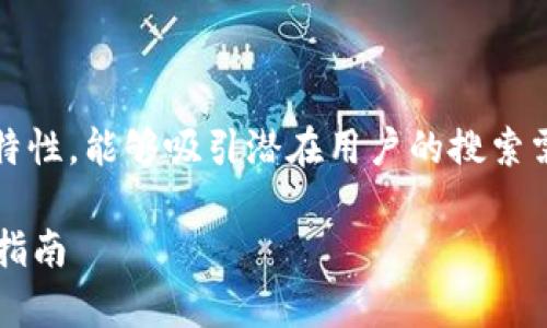 思路构建与关键词

首先，应当清晰地传达内容，同时具备特性，能够吸引潜在用户的搜索需求。以下是符合要求的及相关关键词：

: 比特币冷钱包存储要求分析与选择指南