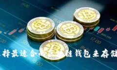 如何选择最适合的区块链钱包来存储USDT？