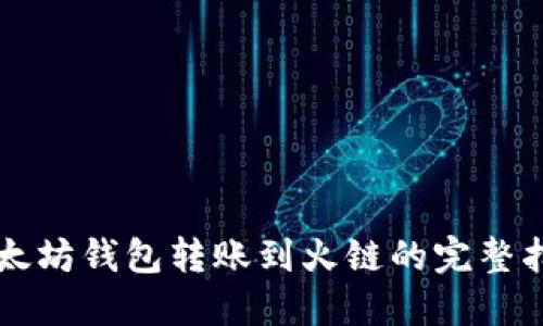 以太坊钱包转账到火链的完整指南