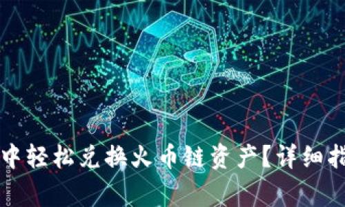 : 如何在tpWallet中轻松兑换火币链资产？详细指南及常见问题解答