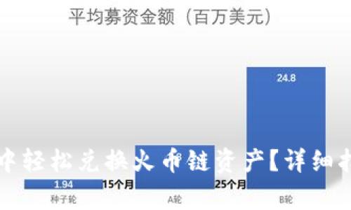 : 如何在tpWallet中轻松兑换火币链资产？详细指南及常见问题解答