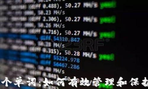 
比特币钱包12个单词：如何有效管理和保护您的数字资产