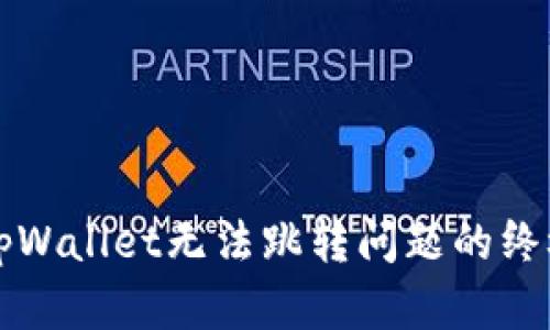 解决tpWallet无法跳转问题的终极指南