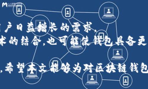   全面解析区块链钱包项目及其未来发展潜力 / 
 guanjianci 区块链钱包,数字资产管理,去中心化金融 /guanjianci 

一、区块链钱包的定义与类型
区块链钱包是存储和管理数字资产的工具，类似于传统银行的账户，但其运作基于区块链技术。数字资产包括加密货币（如比特币、以太坊等）和其它基于区块链的代币。区块链钱包的主要功能包括接收、发送、存储和管理这些数字资产。
区块链钱包主要分为两类：热钱包和冷钱包。热钱包是指始终连接到互联网的数字钱包，适合频繁交易的用户；而冷钱包则是离线存储的，适合长时间持有资产的用户，安全性更高，但使用不便。

二、区块链钱包的工作原理
区块链钱包的核心在于私钥和公钥的生成。私钥是一串随机生成的字符，用户需要妥善保管；而公钥则是生成钱包地址的依据，用户可以将其分享给他人以接收资金。钱包的每一项操作都需要通过私钥进行签名，以确保交易的合法性和安全性。
在区块链交易中，交易信息会被广播到网络中，其他节点会验证该交易的合法性。经过确认后，交易被记录在区块链上，实现资产的转移。用户虽然看似简单地发送和接收资金，但背后涉及到的加密和验证过程却非常复杂。

三、区块链钱包的安全性
安全性是区块链钱包的核心问题。一旦私钥被盗或泄露，黑客便可以完全控制用户的钱包。因此，用户需采取多种安全措施，例如使用硬件钱包、启用双重验证、定期备份钱包等。
此外，围绕区块链钱包的各类诈骗手段也层出不穷，比如钓鱼网站、假冒钱包应用等，用户在选择钱包时需确保其来源可信，最好选择知名且有良好口碑的钱包服务提供商。

四、主流区块链钱包项目分析
当前，市场上有许多著名的区块链钱包项目，例如MetaMask、Coinbase Wallet、Trust Wallet等。这些项目各有特点，适合不同类型的用户需求。
MetaMask以其强大的以太坊兼容性和用户友好的设计受到青睐，特别适合DeFi和NFT用户。Coinbase Wallet则更倾向于易用性，适合新手，而Trust Wallet则支持多种加密货币，是一个相对全面的解决方案。其他的天堂、硬件钱包也适合不同的需求。

五、区块链钱包在DeFi与Web3中的应用
随着去中心化金融（DeFi）和Web3的快速崛起，区块链钱包的功能和应用场景不断扩展。用户不仅可以用于基础的数字资产存储和交易，还能参与流动性挖掘、质押、借贷等复杂金融活动。
Web3环境中的区块链钱包则更多地充当用户与去中心化应用（dApps）之间的桥梁。用户可以通过钱包直接与各种应用进行交互，实现无缝集成的体验。在这一过程中，钱包的用户体验、安全性以及对多链的支持显得尤为重要。

六、未来的发展方向与挑战
区块链钱包的未来充满机遇，同时也面临一系列挑战。随着技术的发展及市场需求的变化，钱包项目需要不断创新，以满足用户的期望。例如，改进用户体验，提供更多安全措施，支持更多区块链及其资产等。
另一个重要的挑战是法律及监管问题。各国对加密货币和区块链技术的政策一直在变化，钱包项目需要密切关注这些政策动向，以合规运营，避免不必要的法律风险。

七、相关问题探讨
h4问题1：在选择区块链钱包时，用户应关注哪些关键因素？/h4
在选择区块链钱包时，用户应考虑多个方面，包括安全性、用户界面、支持的币种、交易费用、是否支持冷钱包、开发团队的声誉等。
安全性是首要因素，用户应验证钱包提供的安全机制，如多重签名、私钥控制等；用户界面是影响使用体验的重要因素，简单直观的设计更能吸引用户。支持的币种上，选择一个涵盖了主要主流币和新兴币的综合性钱包可以为用户提供更大的灵活性。交易费用会影响到用户的使用成本，因此也需仔细考虑。

h4问题2：用户该如何提高区块链钱包的安全性？/h4
提高区块链钱包安全性的方法有多种。用户应首先选择知名的钱包提供商，其次启用双重身份验证，并使用强密码。此外，定期备份私钥、钱包文件和助记词是必不可少的。
使用冷钱包存储大额资产可以进一步增强安全性，而定期检查和更新安全软件则有助于防范网络攻击。此外，用户还应谨防社交工程和钓鱼攻击，保持警惕，避免在不明网站或者链接中输入敏感信息。

h4问题3：为什么热钱包与冷钱包各有利弊？/h4
热钱包与冷钱包的主要区别在于安全性与便利性。热钱包由于连接互联网，便于获得和发送资产，更适合频繁交易。但由于其面临网络攻击风险，安全性相对较低。
冷钱包虽然具有更高的安全性，可以有效防止黑客攻击，但由于其离线存储的性质，用户在进行交易时需要更繁复的操作过程，存在不便之处。因此，选择使用哪种钱包取决于用户的使用场景和安全需求。

h4问题4：区块链钱包如何与去中心化金融（DeFi）平台连接？/h4
区块链钱包通过与DeFi平台的兼容性实现连接。大多数区块链钱包已集成了Web3浏览器，用户可以直接通过钱包访问dApps和DeFi协议。
在用户访问某个DeFi平台时，系统会自动提示用户连接所使用的钱包。用户授权后，钱包将会在用户与DeFi平台之间进行信息传递。此过程需要有效的智能合约支持，以确保交易的安全与公正。

h4问题5：区块链钱包的未来趋势有哪些？/h4
未来，区块链钱包有望朝着多功能、全球化和智能化方向发展。首先，钱包将整合更多功能，实现资产管理、借贷、投资等多重用途，以满足用户日益增长的需求。
同时，随着加密货币的普及和法规的逐步完善，钱包项目将更加走向全球化，考虑到用户不同地区的合规需求。而智能合约和人工智能技术的结合，也可能使钱包具备更强的智能决策功能，提高用户体验和安全性。

通过对区块链钱包项目的全面解析，我们不仅能够理解其基本概念与工作机制，还能对其在现实中的应用和未来走向进行更深入的思考。希望本文能够为对区块链钱包感兴趣的用户提供有价值的信息。