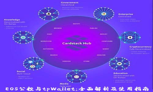 
EOS公投与tpWallet：全面解析及使用指南