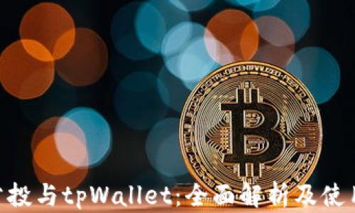 
EOS公投与tpWallet：全面解析及使用指南
