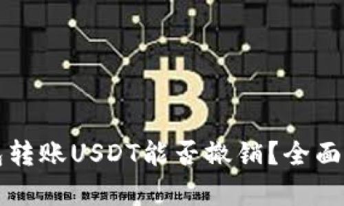 以太坊钱包转账USDT能否撤销？全面解析与解答
