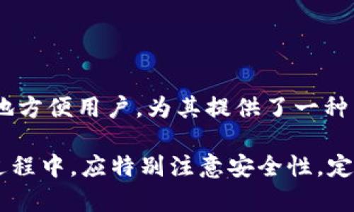   在哪里下载tpWallet软件：最全面的指南 / 
 guanjianci tpWallet, 下载 tpWallet, tpWallet 软件 /guanjianci 

一、什么是tpWallet软件？
tpWallet是一款多功能的加密钱包软件，专门用于存储、管理和交易各类数字货币。随着区块链和加密货币的普及，越来越多的用户开始关注如何安全、高效地管理自己的数字资产。tpWallet以其用户友好的界面和强大的功能，逐渐成为了不少投资者、交易者以及区块链爱好者的首选。

tpWallet支持多种主流的加密货币，包括比特币（BTC）、以太坊（ETH）、Ripple（XRP）等，用户可以通过该软件方便地发送和接收加密资产。此外，tpWallet还提供了去中心化交易所的接入，允许用户在钱包内进行资产交换，提升了用户的使用体验。

二、为什么选择tpWallet软件？
首先，tpWallet以其高度的安全性著称。软件采用了多层加密措施，确保用户的私钥和敏感信息不被第三方获取。此外，tpWallet支持硬件钱包集成，可以有效地提升数字资产的安全级别。

其次，tpWallet的用户界面友好，适合各类用户，无论是新手还是经验丰富的投资者，都能够快速上手。软件内置的教学视频和帮助文档，使得用户在使用过程中遇到问题时能够迅速找到解决方案。

最后，tpWallet不断更新与，开发团队持续倾听用户的反馈，添加新的功能与支持更多的代币，使得钱包始终可以适应不断变化的市场需求。

三、tpWallet软件的下载途径
用户在下载tpWallet软件时可以通过以下几种途径：

ol
li官方网站下载：tpWallet最安全的下载途径是通过其官方网站。去官方网站下载软件，用户可以确信下载到的是经过认证的版本，避免下载到被篡改的软件。/li
li应用商店下载：在主流的应用商店如Apple App Store和Google Play Store中搜索“tpWallet”，可以进行下载。在应用商店下载的软件通常会经过严格的审核，安全性较高。/li
li社交媒体和社区推荐：许多区块链相关的论坛和社交媒体平台上会有人分享tpWallet的下载链接，这些链接有时附带着用户的经验分享和使用技巧。不过，下载时要多加小心，确保链接的安全性。/li
/ol

四、下载tpWallet时需要注意的事项
在下载tpWallet软件时，用户需要注意以下几个方面：

ul
li确认下载来源：确保下载链接是来自官方网站或可信赖的应用商店，以减少下载到恶意软件的风险。/li
li防火墙和杀毒软件：在下载和安装任何软件之前，建议临时关闭防火墙或杀毒软件，因为这些程序可能会误报安全风险，阻止软件的正常安装。/li
li定期更新：下载完成后，务必定期检查软件是否有更新，保持软件的最新版本，以获得更好的功能和安全性。/li
/ul

五、使用tpWallet软件的基本步骤
下载并安装tpWallet后，用户可以按照以下步骤进行基本的操作：

ol
li创建账户：安装完成后，启动tpWallet，选择“创建新钱包”。用户需要设置一个强密码以保护钱包安全。/li
li备份助记词：tpWallet会生成一串助记词，用户必须将其安全地保存下来。这是一项重要的安全措施，遗失助记词可能会导致无法找回资产。/li
li添加资产：在钱包界面，用户可以选择添加各种加密资产。只需输入对应的资产地址，就可以轻松管理多个数字资产。/li
li进行交易：tpWallet支持发送及接收多种加密货币，用户只需输入对方的地址和发送金额，即可完成交易。/li
/ol

六、用户关于tpWallet的常见问题
在使用tpWallet软件的过程中，用户可能会遇到一些问题。以下是5个常见的问题以及详细的解答：

1. tpWallet能够支持哪些加密货币？
tpWallet的一个显著特点是其对多种加密货币的支持，这使得用户能够在一个平台上管理多种资产。tpWallet支持的主流加密货币包括比特币（BTC）、以太坊（ETH）、Chainlink（LINK）、Ripple（XRP）、Litecoin（LTC）以及ERC20代币等。随着区块链技术的发展，tpWallet还在持续增加对新的代币的支持。

用户可以在tpWallet的“资产管理”栏目中查看支持的所有数字资产，并方便地进行添加、交易和管理。同时，tpWallet也保持更新，及时添加新的加密资产，以便满足用户的多样需求。

对于大多数以太坊用户来说，tpWallet非常方便，因为它支持ERC20代币，可以轻松与不同的去中心化应用（DApp）进行交互。用户可以使用tpWallet从任何兼容的钱包进行代币交换和交易。

2. 如何确保tpWallet钱包的安全？
钱包的安全性至关重要，尤其是在加密货币频频受到攻击的情况下。为了确保tpWallet的安全，用户可以采取几项措施：

ul
li设置强密码：在创建钱包时，务必设置一个高强度的密码，包含字母、数字及特殊符号，避免使用容易被猜测的信息。/li
li备份助记词：助记词是访问钱包的钥匙，应将其保存在安全的地方，不随意分享给他人。如果丢失助记词，可能永远无法恢复钱包中的资产。/li
li启用双重验证：tpWallet还允许用户启用双重身份验证，增加了一层安全防护，即使密码泄露，攻击者也无法轻易访问用户的账户。/li
li定期更新软件：保持tpWallet软件的最新版本可以确保用户获得最新的安全补丁，以抵御潜在的攻击。/li
li使用官方渠道：仅通过官方渠道下载和更新软件，避免来到不明来源的应用程序或链接，以减少安全隐患。/li
/ul

3. 如何在tpWallet中进行交易？
在tpWallet中进行交易是非常简单的，基本步骤如下：

ul
li选择资产：打开tpWallet，选择要进行交易的数字资产。/li
li填写交易信息：点击“发送”或“收款”选项，输入接收方的钱包地址和交易金额。系统可能会要求输入交易备注，若有必要可添加。/li
li确认交易：检查输入的信息，确认无误后点击“发送”。系统会显示交易的手续费，确认支付后即可完成交易。/li
li交易记录：交易完成后，用户可以在钱包的“交易记录”页面查看所有交易的详细信息，包括交易时间、地址、金额等。/li
/ul

值得注意的是，tpWallet的交易速度受到网络拥塞情况和矿工费用的影响。如果网络拥堵，可能需要一定时间才能完成交易，此外，用户也可以选择支付更高的交易费用以加快交易速度。

4. 如果忘记密码或助记词该怎么办？
遗忘密码或助记词时，恢复钱包的难度将大大增加。在这种情况下，用户可以尝试以下方法：

ul
li找回密码：如果忘记tpWallet的密码，用户可通过应用内的找回密码功能来恢复，但请注意这通常涉及到一些安全验证步骤，确保所有恢复措施都能确保账户安全。/li
li助记词的安全性：助记词一旦丢失，钱包中的资产将无法恢复。用户应确保将助记词保存在安全的物理位置，如密码本或保险箱中，而不是将其数字化存储，以免被黑客攻击。/li
/ul

因此，在开始使用tpWallet之前，确保将助记词正确备份并妥善保存至关重要。****************************************************************************

5. 如何使用tpWallet进行去中心化交易？
tpWallet允许用户通过集成的去中心化交易平台（DEX）进行交易，这为用户提供了更大的灵活性。去中心化交易的优势在于用户在交易过程中可以保持对自己资产的完全控制，无需将数字资产发送到中心化交易所进行交易。基本步骤如下：

ul
li连接DEX平台：在tpWallet中选择去中心化交易平台，并连接您的钱包。用户可以选择支持的DEX，切换到相应的交易页面。/li
li选择交易对：选择想要交易的数字资产对（如ETH/BTC），系统会显示当前市场的买入和卖出价格。/li
li输入数量：根据平台的提示输入想要交易的资产数量，以及设置合理的价格进行交易。/li
li确认交易：检查所有信息，确认无误后点击交易，稍等片刻，待确认即可完成交易。/li
/ul

由于去中心化交易所的运行完全依赖于区块链技术，用户在交易时需支付网络手续费，确保交易能够成功。tpWallet在这方面能够极大地方便用户，为其提供了一种新型的交易方式。

总结来说，tpWallet是一款功能强大且便利的加密货币钱包，支持多种数字资产，用户可以通过官网、应用商店等多种方式下载。在使用过程中，应特别注意安全性，定期进行更新，确保平稳的交易体验。