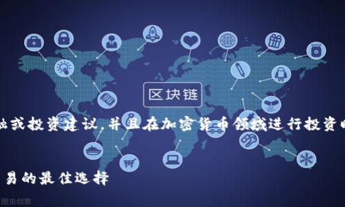 警告: 本回答不提供具体的金融或投资建议，并且在加密货币领域进行投资时，用户应自行判断及承担风险。


tpWallet：探索热门加密货币交易的最佳选择