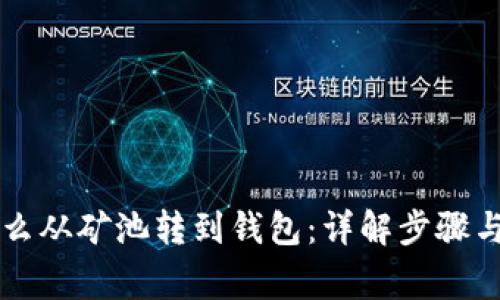 以太坊怎么从矿池转到钱包：详解步骤与注意事项