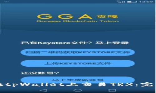 如何在tpWallet上交易TRX：完整指南