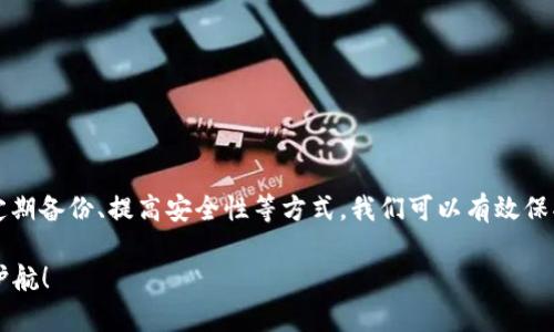 比特币钱包挖坑，如何安全存储和管理数字资产？

比特币钱包,数字资产,安全存储/guanjianci

在数字货币日益普及的今天，越来越多的人开始关注比特币以及其他加密货币的投资与使用。而比特币钱包则是我们管理和存储这些数字资产的重要工具。然而，随着市场的火热，关于比特币钱包的安全性、存储方式以及使用技巧等问题逐渐浮出水面，如何有效地避免“挖坑”成为了每个投资者必须面对的课题。此文将对此进行详细分析与探讨。

什么是比特币钱包？
比特币钱包是用于存储、发送和接收比特币等数字资产的应用程序或硬件。它的作用类似于传统银行中的存款账户，不同的是，比特币钱包并不存储实际的比特币，而是存储与比特币交易相关的私人密钥。这些密钥是获得和管理比特币的唯一途径。

比特币钱包可分为几种类型：热钱包与冷钱包。热钱包是连接互联网的类型，方便使用，但安全性相对较低，适合日常小额交易；冷钱包则是脱离互联网的存储方式，安全性更高，适合长期存储大量比特币。

如何选择安全的比特币钱包？
选择比特币钱包时，用户需要考虑以下几个要素：
1. **钱包类型**：根据个人的使用需求选择热钱包或冷钱包。有些用户选择将不同量级的资产存储在不同类型的钱包中，以平衡安全性和便利性。

2. **安全性**：选择具有良好声誉和多重安全机制的钱包，例如两步验证、密码保护、备份恢复功能等。

3. **用户体验**：界面友好且易于使用的钱包更适合新手。而对于有经验的用户，复杂的功能和更多的自定义选项可能更为吸引。

4. **社区支持与开发者背景**：选择得到广泛认可和支持的钱包，通常意味着更好的安全性和持续性更新。

比特币钱包“挖坑”指的是什么？
在比特币和其他加密货币的世界中，“挖坑”一般是指陷入一些常见的安全误区或选择错误的钱包，导致投资者的比特币资产受到风险。比如：

1. **选择不安全的钱包**：使用未经过验证或品质不佳的钱包可能导致资金被盗。黑客常常利用漏洞攻击这些钱包，窃取用户的私人密钥和比特币。

2. **不当备份**：不定期备份钱包，或者备份方式不当，可能导致丢失访问数字资产的权限。许多人在硬件损坏或误删除钱包时才意识到备份的重要性。

3. **重复使用地址**：如果用户一直使用同一个比特币地址，会使其资产变得更加容易追踪，增加了被盗的风险。为每次交易生成新的地址可以提高隐私性。

如何安全地备份比特币钱包？
备份是确保你能够恢复比特币钱包的关键步骤。以下是一些常见的备份方式：

1. **导出私钥**：大多数钱包允许用户导出私钥，用户需要妥善保存这些私钥。请注意，私钥一旦泄露，任何人都可以访问你的比特币。

2. **使用助记词**：许多现代钱包支持助记词（mnemonic phrase），这是一组单词，可以用来恢复钱包。用户需要确保这组单词的安全，最好写下来并存放在安全的地方。

3. **定期备份**：在每次交易或资产变动后，务必对钱包进行备份。这能够确保你拥有最新的余额信息。

4. **利用冷存储**：若有大量比特币需要长期保存，可以考虑使用硬件钱包、纸钱包等冷存储方式。这样可以大幅降低黑客攻击的风险。

如何处理比特币钱包被盗或丢失的情况？
如果你的比特币钱包被盗或丢失，采取的步骤将有可能影响损失的程度：

1. **立即更改所有相关密码**：确保所有与钱包相关的账户密码都得到更新，包括邮箱和其他服务的密码，以防止黑客利用这些信息进行进一步的攻击。

2. **联系钱包服务商**：如果使用的是在线钱包，可以联系服务商询问是否有可能恢复资金或冻结账户。

3. **报告给当地警方**：虽然这不是一个高效的解决方案，但你可以尝试寻求法律帮助，并报告事故以期有所帮助。

4. **采取法律措施**：在某些情况下，如果你确定是由于服务方的疏忽造成的损失，可以考虑寻求法律途径。

如何提高比特币钱包的安全性？
提高比特币钱包的安全性至关重要，这里列出一些有效的方法：

1. **使用强密码**：选择复杂的密码，与其他账户分开，避免使用默认密码。

2. **启用两步验证**：如钱包支持，务必启用两步验证，为账户增加一道安全防线。

3. **定期审查账户活动**：经常查看账户活动，确保没有异常交易发生。

4. **保持软件更新**：及时更新钱包程序，确保使用最新的安全补丁与功能。

5. **教育自己**：随着网络骗局不断演变，了解最新的网络安全信息以及防骗技巧是保护数字资产的重要步骤。

总结
随着比特币及其背后的技术不断进步，投资者在享受其带来的便利的同时，也要保持警惕，避免在使用比特币钱包时陷入“挖坑”。通过选用安全钱包、定期备份、提高安全性等方式，我们可以有效保护自己的数字资产不受损失。

在实践中，用户需要不断学习与适应，保持警觉，以最佳方式来管理自己的比特币和其他数字资产。希望本篇文章能够帮助到您，为您的数字资产保驾护航！