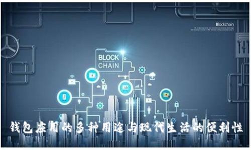 钱包应用的多种用途与现代生活的便利性