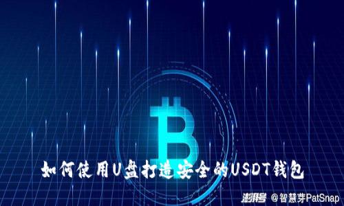 如何使用U盘打造安全的USDT钱包