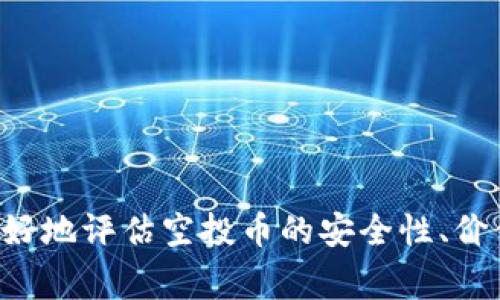 如何处理TP钱包中的空投币？详细指南与注意事项

关键词：TP钱包, 空投币, 加密货币


  如何处理TP钱包中的空投币？详细指南与注意事项 / 
 guanjianci TP钱包, 空投币, 加密货币 /guanjianci 
```

### 引言

随着区块链技术的快速发展，越来越多的加密货币项目开始采用空投的方式分发代币，以吸引用户关注、扩大社区影响力或奖励持币者。在使用TP钱包（TP Wallet）等加密货币钱包时，很多用户可能会发现自己账户中有一些空投币。然而，许多人不知道应该如何处理这些空投币。本文将深入探讨这一问题，解答用户可能遇到的相关问题并提供详细的处理步骤。

### 空投币的基本概念

首先，了解空投币的概念非常重要。空投是一种营销策略，项目方将代币免费分发给持有特定资产的用户，以提高项目的曝光度和用户粘性。这种方式在加密货币行业非常普遍，尤其是新兴项目。在TP钱包中，你可能会看到一些获取方式和显示的空投币。

在TP钱包中，空投币可能来自于你参与的项目、某个区块链生态的活动，或是因持有其他代币而自动获得的奖励。而这些空投币并非每个用户都能获得，它通常受到一定条件的限制。

### 空投币的分类

空投币可以大致分为两类：合规型和非合规型。从合规的角度来看，空投的项目通常会遵循相关的法律法规，确保代币的合法性。而非合规型则可能存在各种风险，比如诈骗项目、泡沫经济等。作为用户，必须对所获得的空投币保持警惕，避免因盲目跟风而遭受损失。

### 空投币的处理方法

在TP钱包中，处理空投币的方式可以分为以下几种：

#### 1. 了解空投币的性质

首先，确认一下这些空投币的性质。对项目进行搜索，看看它们是否有相关的官方网站和社区。这些信息可以帮助你判断空投币的真实性和价值。

#### 2. 决定持有还是出售

在确定空投币的性质后，你需要决定是持有还是出售空投币。如果你认为这些代币未来价值会增长，可以选择持有；如果你觉得项目不具潜力，建议尽早出售，尽量减少损失。

#### 3. 转账或兑换

如果决定出售空投币，可以在TP钱包中找到交易功能。选择你要出售的空投币，并选择合适的交易所进行兑换。在进行交易前，确保该交易所支持该空投币的交易。

#### 4. 注意安全

处理空投币时，务必要注意安全，确保你的私钥和助记词不被泄露，避免暴露在诈骗和黑客攻击的风险中。此外，确保在正规的交易平台上进行交易，而不是不明来源的网站。

#### 5. 更新TP钱包

确保你的TP钱包保持最新版本，以获得更好的安全性和功能支持。钱包的更新能避免由于版本过老导致的安全漏洞。

### 常见问题解答

在处理TP钱包中的空投币时，用户可能会遇到许多问题。以下是五个最常见的问题以及详细的解决方案。

#### 问题1：空投币安全吗？

空投币安全吗？
安全性是每个用户在参与空投时首先需要考虑的因素。空投币的安全性不仅取决于项目本身的合法性和合规性，还与个人的谨慎程度密切相关。在判断一个空投项目的安全性时，可以从以下几个方面进行评估：

1. **项目背景**：了解项目是否有透明的团队与开发者背景，查阅他们的历史、经验及其声誉。
  
2. **社区反馈**：加入相关的社交媒体群组，查看其他用户的反馈，可以帮助你快速了解该项目的真实情况。

3. **代币经济模型**：分析空投币的分配与使用场景，了解其背后的经济模型。如果代币在市场上有明确的实用价值，那么其风险相对较小；否则，可能面临更大的损失风险。

4. **合法性**：确保该项目遵循相关法律法规，特别是在你的居住国或地区的法律下，是否存在合规的要求。

综上所述，此问题并没有一个绝对的答案，用户需自行评估并作出明智的决定。

#### 问题2：如何判断空投币的价值？

如何判断空投币的价值？
判断空投币的价值需要从多个维度进行考虑，以下是几个评估空投币价值的重要指标：

1. **市场需求**：分析是否存在对空投币的市场需求。可以通过浏览相关交易所及社交媒体来评估用户对该代币的兴趣。

2. **技术基础**：如果空投币建立在一个强大的技术平台（如Ethereum、Binance Smart Chain等）上，通常说明该币种有一定的技术基础支持，相对比较有前景。

3. **白皮书**：许多项目会发布白皮书，其中详细说明代币的用途、发展路线图及项目目标。仔细研读白皮书，能够帮助判断项目是否有长远的规划和可行性。

4. **流动性**：查看空投币在交易所的流动性。如果流动性高，意味着市场参与者较多，进一步反映该币种的价值。

5. **竞争对手分析**：了解该空投币是否在某一特定领域中具有竞争优势，通过与类似项目进行对比，分析其技术与市场定位的差异。

通过以上多个维度的综合分析，能帮助用户更准确地判断空投币的潜在价值及市场前景。

#### 问题3：出售空投币有哪些渠道？

出售空投币有哪些渠道？
对于许多用户而言，出售空投币是一个关注热点，特别是在获取收益目标时。以下是一些常用的出售渠道：

1. **去中心化交易所（DEX）**：如Uniswap、SushiSwap等，这些平台允许用户直接与其他用户交易，通常不需要注册账户。

2. **中心化交易所（CEX）**：如Binance、Coinbase等需要注册，通过将空投币充值到交易所使用法币或其他币种方式进行交易。

3. **场外交易（OTC）**：适合大宗交易，通常能保证较为合适的汇率。投资者可以通过社区或平台交易。

4. **交易市场平台**：某些平台专门提供加密货币的交流与交易服务，这些平台上的用户一般会对特定类型的代币感兴趣。

5. **竞价平台**：通过竞价方式出售空投币，可以获取更高的价格，但也伴随一定的风险。

选取合适的出售渠道可确保获得更好的交易体验，用户需根据空投币的性质选择最合适的出售方式。

#### 问题4：我怎样避免空投诈骗？

我怎样避免空投诈骗？
近年来，伴随空投活动的增加，诈骗事件屡见不鲜。为了防止被骗，用户应保持谨慎，以下是一些避免空投诈骗的方法：

1. **核实项目的真实性**：避免盲目参与不明项目，确保项目有透明的官方网站和真实的社交媒体业绩。

2. **警惕不合理的要求**：任何要求用户支付费用或提交私钥的空投都应引起警惕。正规空投不会要求用户提供敏感信息。

3. **关注社区反馈**：参与相关社交媒体和社区平台，了解其他用户的真实体验和反馈。

4. **不要轻信收益承诺**：高回报往往伴随着高风险。若项目声称能够确保高额收益，则很可能是骗局。

5. **审慎选择个人信息的分享**：避免在社交平台发布过多的个人信息，尤其紧记不向陌生人透露助记词或私钥等敏感信息。

冷静与明晰的判断，能够在很大程度上降低用户上当受骗的风险。

#### 问题5：空投币对我的税务影响是什么？

空投币对我的税务影响是什么？
在获取空投币后，用户需要关注的另一个重要方面便是税务问题。不同国家对得空投币的税务处理也可能有所不同，以下是一些对空投币税务影响的权威建议：

1. **税务分类**：在某些国家，空投币被视为收入，用户在获取空投币时可能需要缴纳相应的所得税。

2. **报告义务**：有些国家规定，用户在获得空投币后的某一时间段内有义务进行自我申报，包括其估计的市场价值，确保税务透明度。

3. **资本增值税**：在出售空投币时，如果用户获得了收益，需缴纳的资本增值税，具体税率依国家法规有所不同。

4. **记录保持**：用户应详细记录空投币的来源、数量及价值变化，以便于后期计算税务。

5. **咨询专业人士**：对于涉及复杂税务问题的用户，建议咨询税务专业人士，以确保所有的交易与收入都符合当地法律法规。

明确相关的税务影响可帮助用户减少因不了解而带来的法律风险，以合法透明的方式参与空投渐渐成为加密投资的一部分。

### 结论

在如今的加密货币市场中，空投币为用户提供了一个获取新代币的机会。然而，如何处理这些空投币却是许多人面临的挑战。通过本文的分析和讨论，相信用户能够更好地评估空投币的安全性、价值和处理方式。同时，积极识别潜在的风险，并确保在合法的框架下进行交易。希望本文能够为你在TP钱包中处理空投币提供实用的指导与帮助。