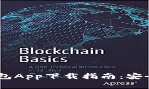 2023年最新以太坊2.0钱包App下载指南：安全、便捷，掌握您的数字资产