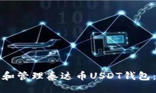 合适的

如何下载和管理泰达币USDT钱包：全面指南
