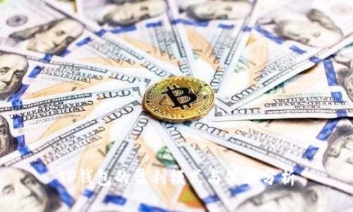 TP钱包的盈利模式与策略分析