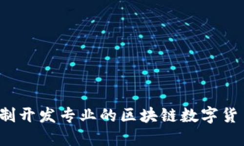 如何定制开发专业的区块链数字货币钱包？