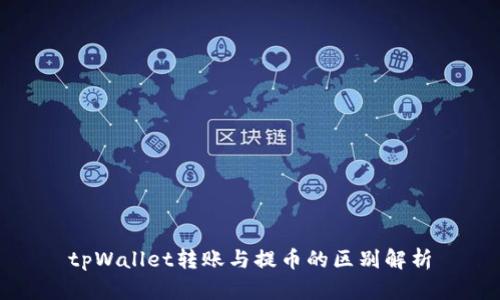 tpWallet转账与提币的区别解析