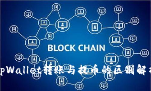 tpWallet转账与提币的区别解析