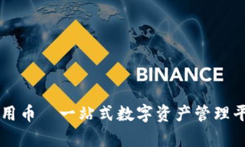 tpWallet通用币—一站式数字资产管理平台全面解析