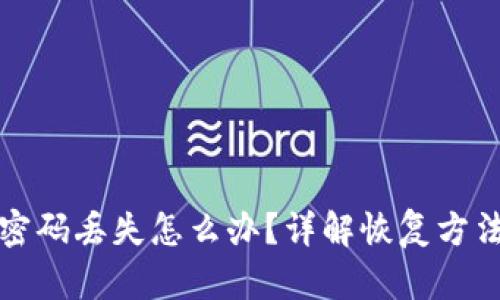 区块链钱包密码丢失怎么办？详解恢复方法及安全建议