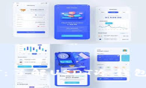 如何安全存储USDT：了解USDT冷钱包地址的使用与管理